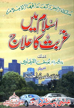 islam me ghurbat ka ilaj
